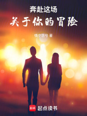 奔赴这场关于你的冒险