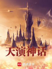 天演神话在线阅读