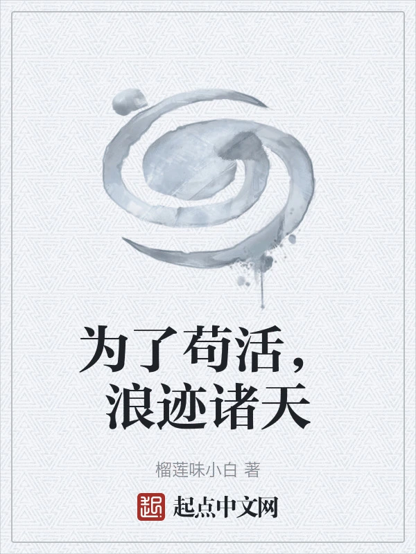 为了苟活，浪迹诸天