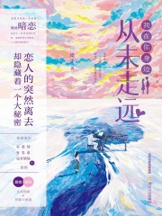 我在你身边从未走远