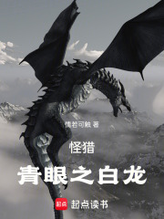 怪猎：青眼之白龙在线阅读