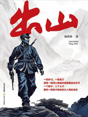 《猎户出山》（校对全本）作者：阳子下【TXT】