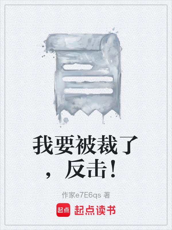 我要被裁了，反击！在线阅读