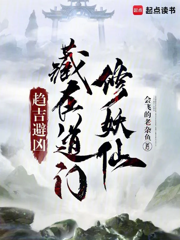 趋吉避凶，藏在道门修妖仙
