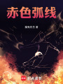 赤色弧线在线阅读