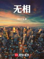 无相！在线阅读