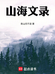 山海文录