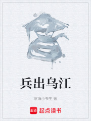 兵出乌江在线阅读