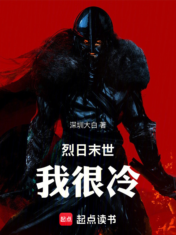 烈日末世，我很冷！在线阅读