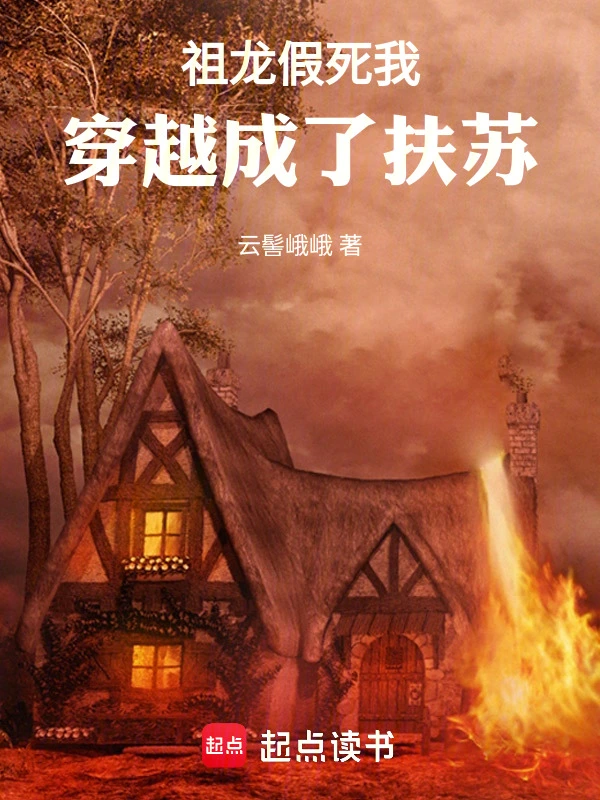 祖龙假死，我穿越成了扶苏
