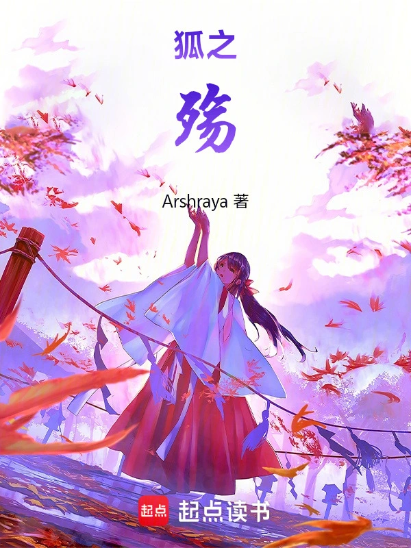 狐之殇