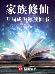 家族修仙：开局成为镇族仙书