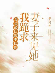 母亲最后的中秋夜，我跪求妻子来见她