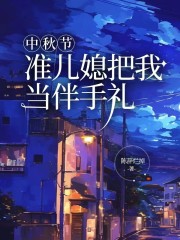 中秋节，准儿媳把我当伴手礼