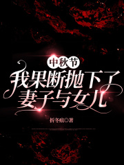 中秋节，我果断抛下了妻子与女儿