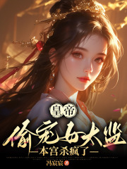 皇帝偷宠女太监，本宫杀疯了