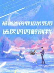 我死后，法医妈妈侦探爸爸都疯了