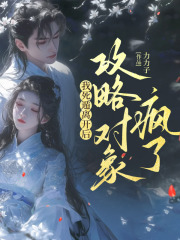 我死遁离开后，攻略对象疯了在线阅读