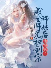 成全师兄和剑宗师妹后，他悔疯了
