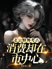 老公野外考古，消费却在市中心