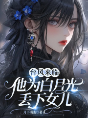 台风来临，他为白月光丢下女儿