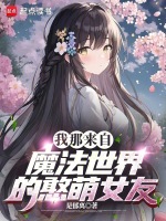 我那来自魔法世界的憨萌女友封面