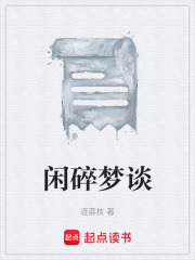 闲碎梦谈