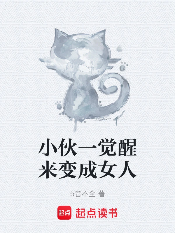 小伙一觉醒来变成女人