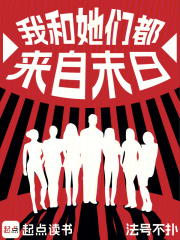 我和她们都来自末日在线阅读