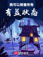 我可以探查所有有益状态