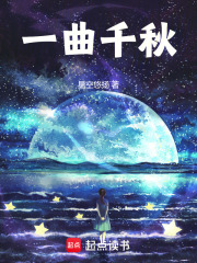 一曲千秋在线阅读