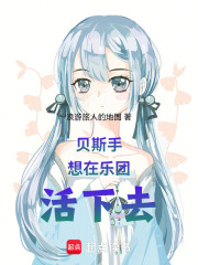 贝斯手想在乐团活下去在线阅读