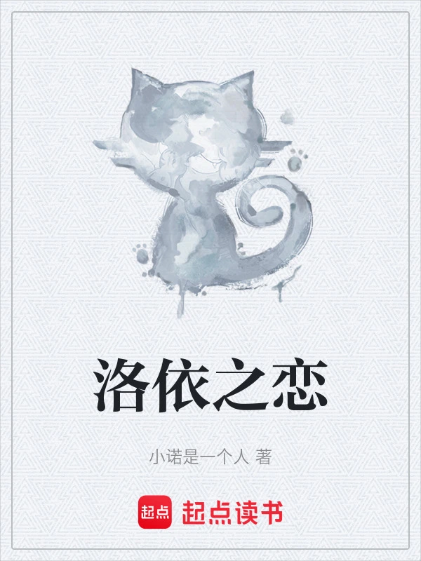 洛依之恋