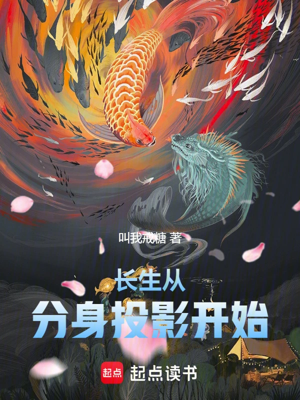 长生从分身投影开始