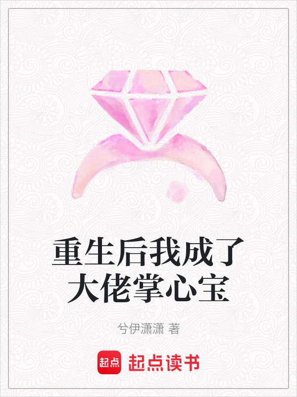 重生后我成了大佬掌心宝