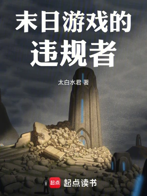 [末世进化]《末日游戏的违规者》（校对版全本）作者：太白水君【转载TXT】