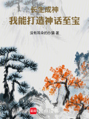 长生成神，我能打造神话至宝