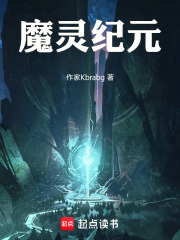 魔灵纪元