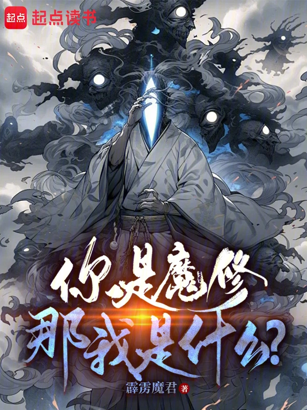 你是魔修，那我是什么？