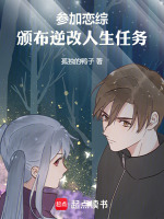 参加恋综，颁布逆改人生任务封面