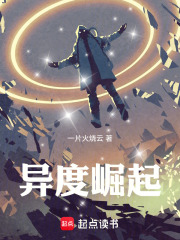 异度崛起在线阅读