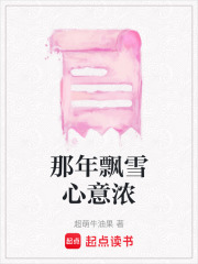 那年飘雪心意浓在线阅读