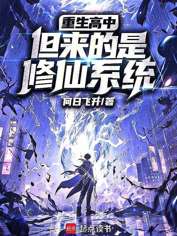 重生高中，但来的是修仙系统在线阅读
