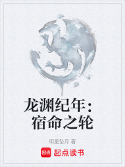 龙渊纪年：宿命之轮在线阅读