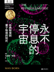 永不停息的宇宙：经典物理到量子物理的转折