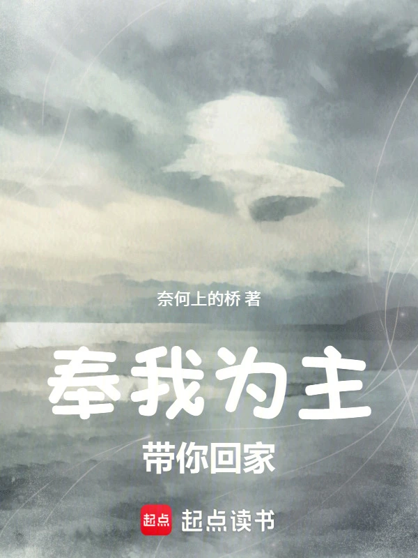 奉我为主，带你回家