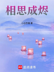 相思成烬在线阅读