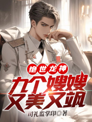 绝世龙神：九个嫂嫂又美又飒