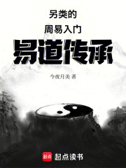 另类的周易入门易道传承