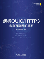 解析QUIC/HTTP3：未来互联网的基石